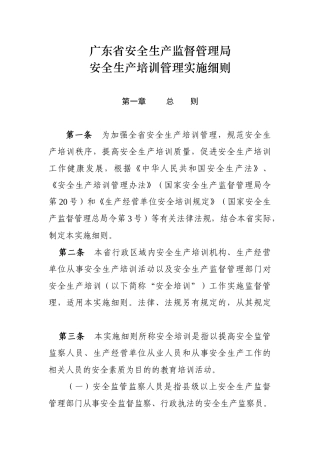 广东省安全生产监督管理局安全生产培训管理实施细则