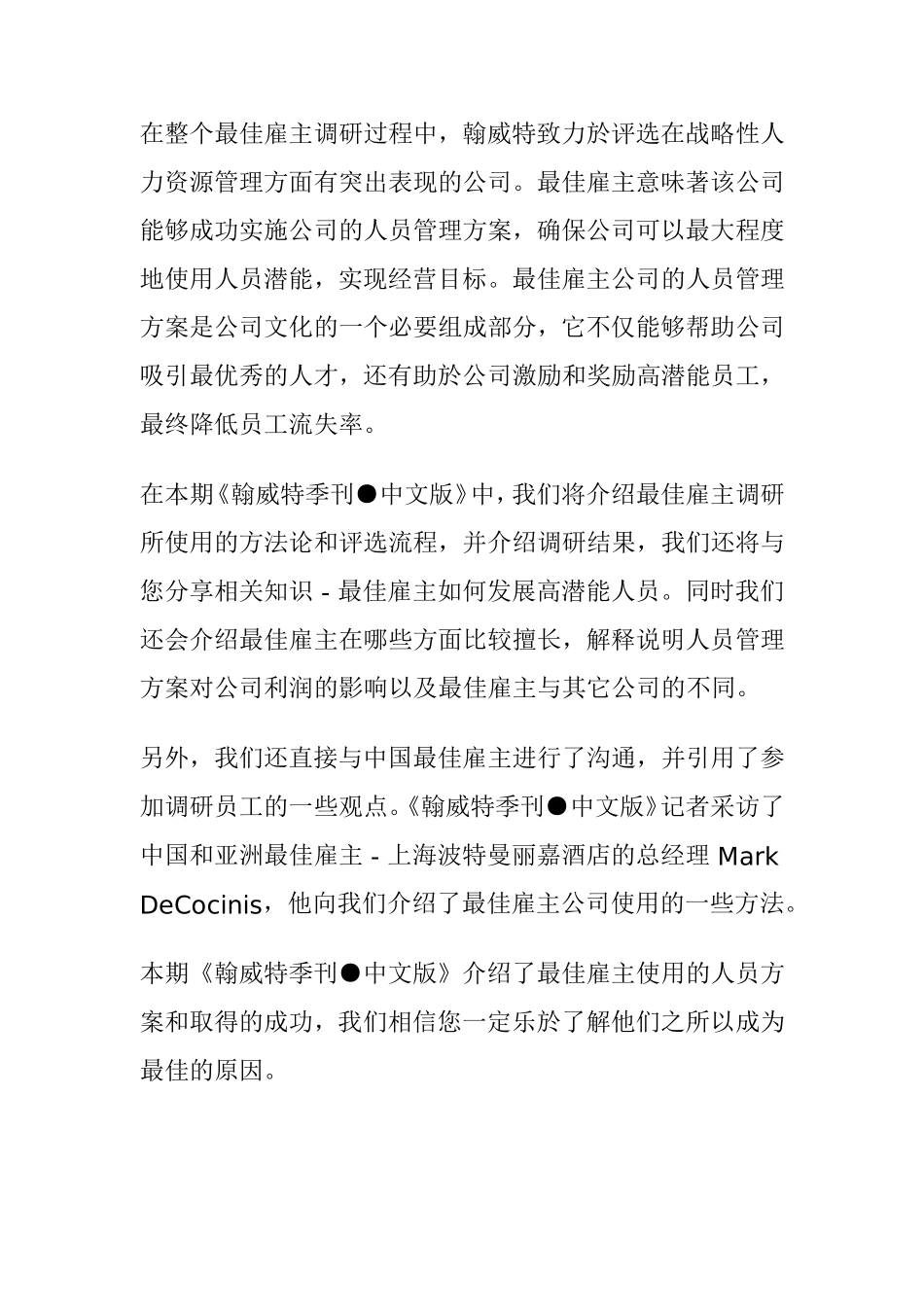 最佳雇主调研方法与评选流程_第2页