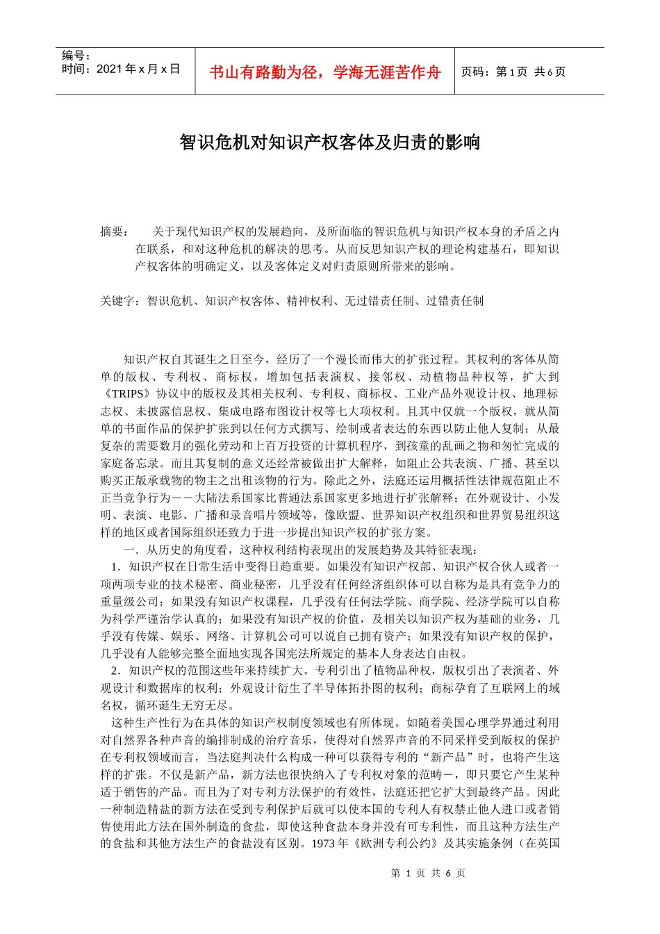 智识危机对知识产权客体及归责的影响_第1页