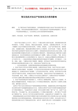 智识危机对知识产权客体及归责的影响