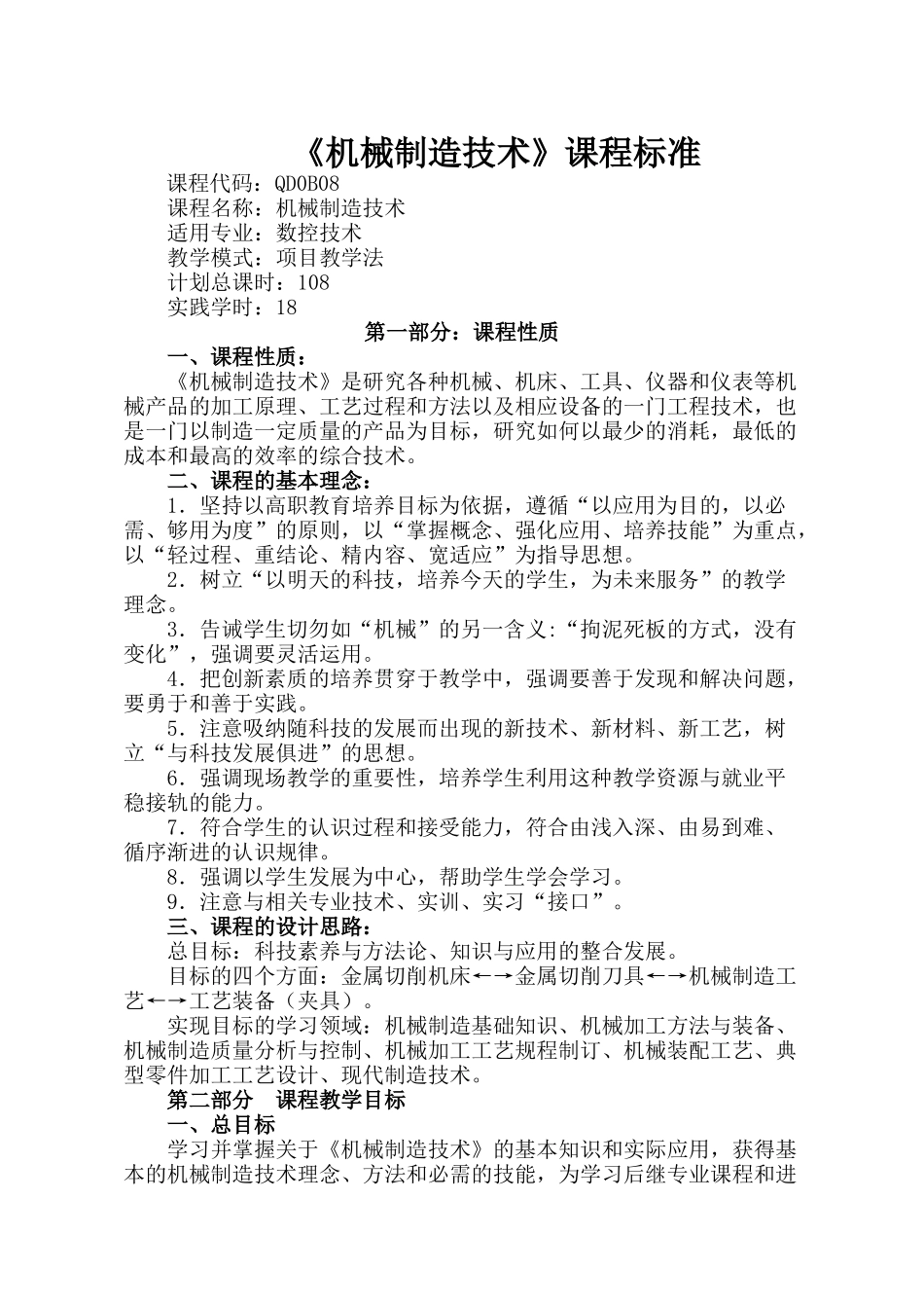 《机械制造技术》课程标准_第1页