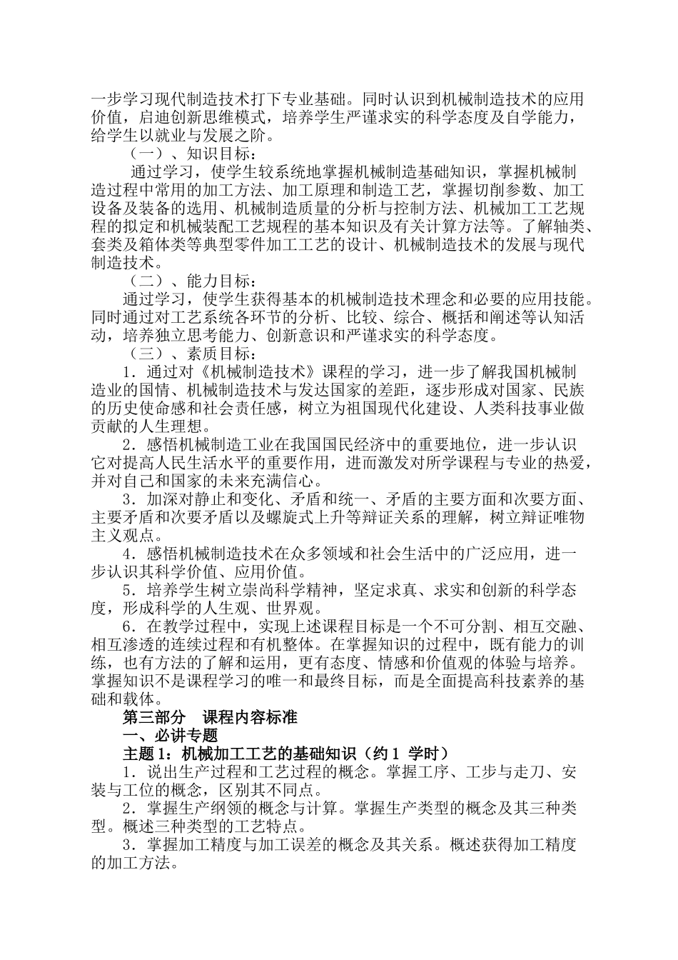 《机械制造技术》课程标准_第2页