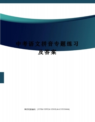 中考语文拼音专题练习及答案