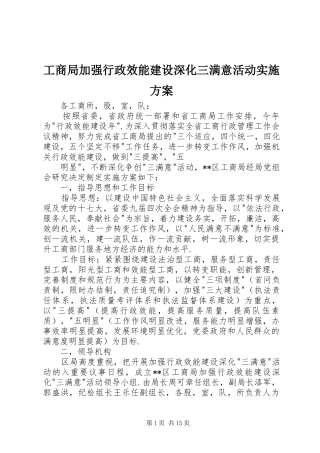 工商局加强行政效能建设深化三满意活动方案
