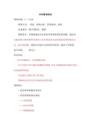 时间管理培训(doc 57)时间管理的