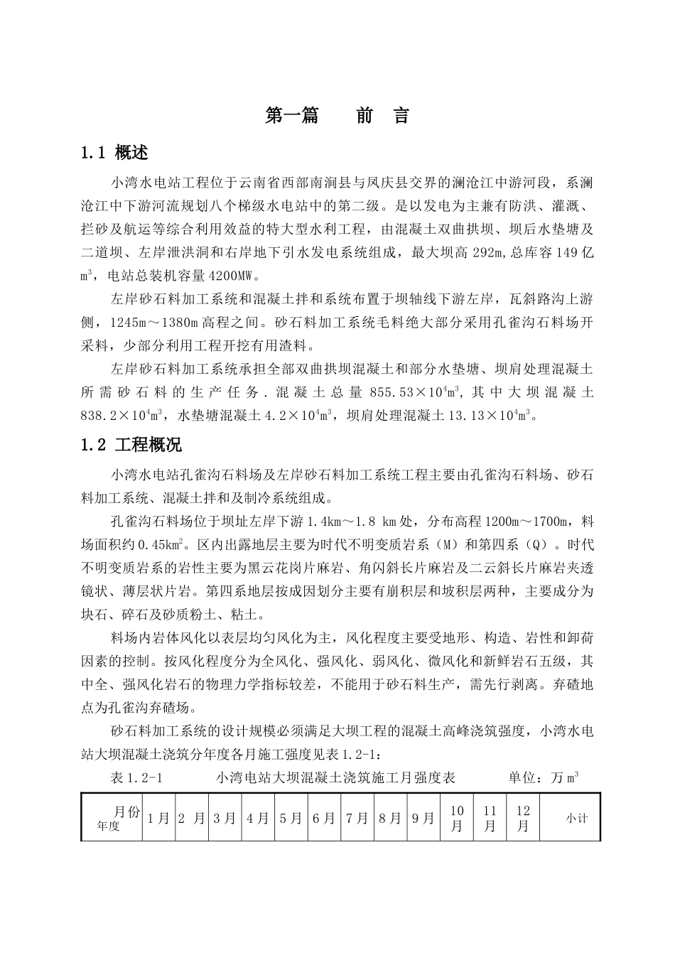 石料场开采及左岸砂石料生产工程技术方案_第1页