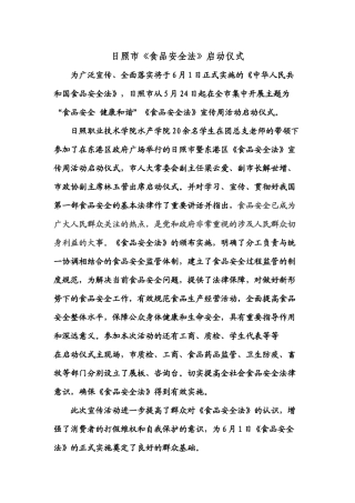 日照市食品安全法启动仪式