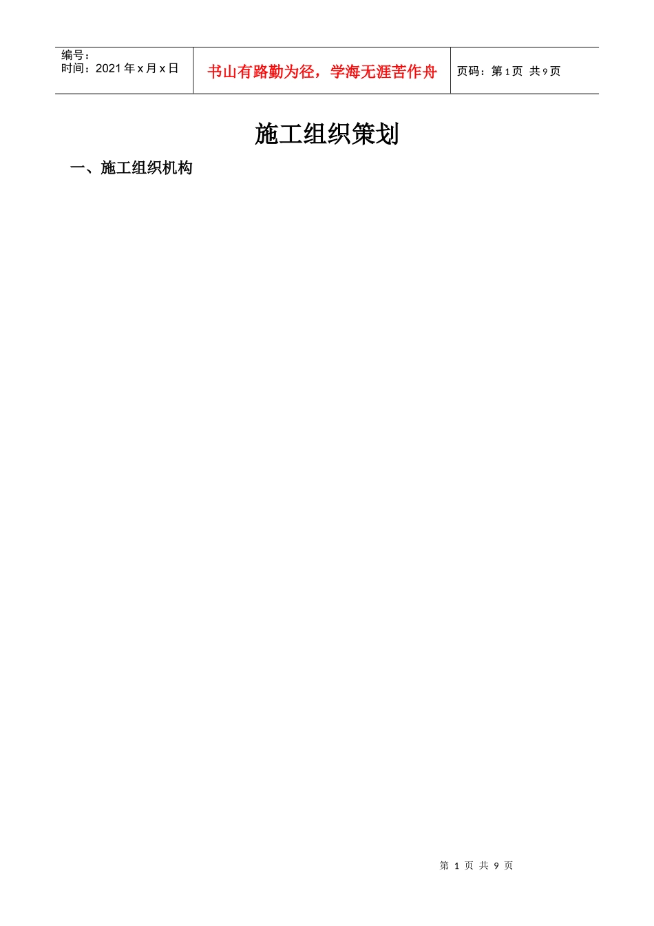 施工总承包组织策划_第1页