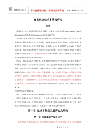 春秋航空低成本战略研究