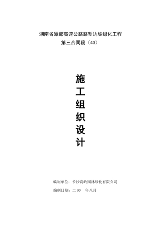 施工组织设计—湘潭至邵阳高速公路