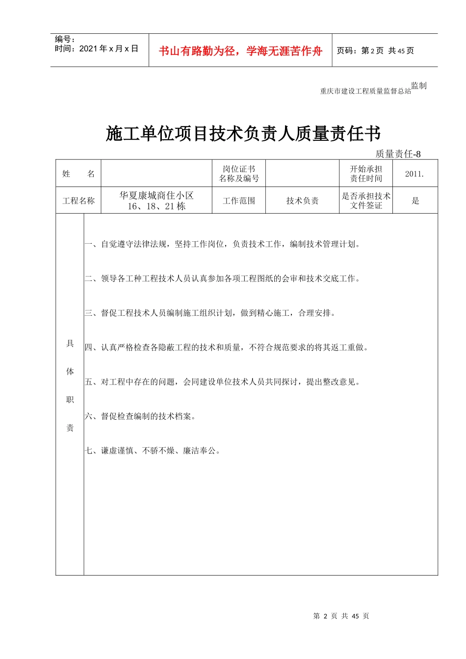 施工单位项目经理质量责任书_第2页
