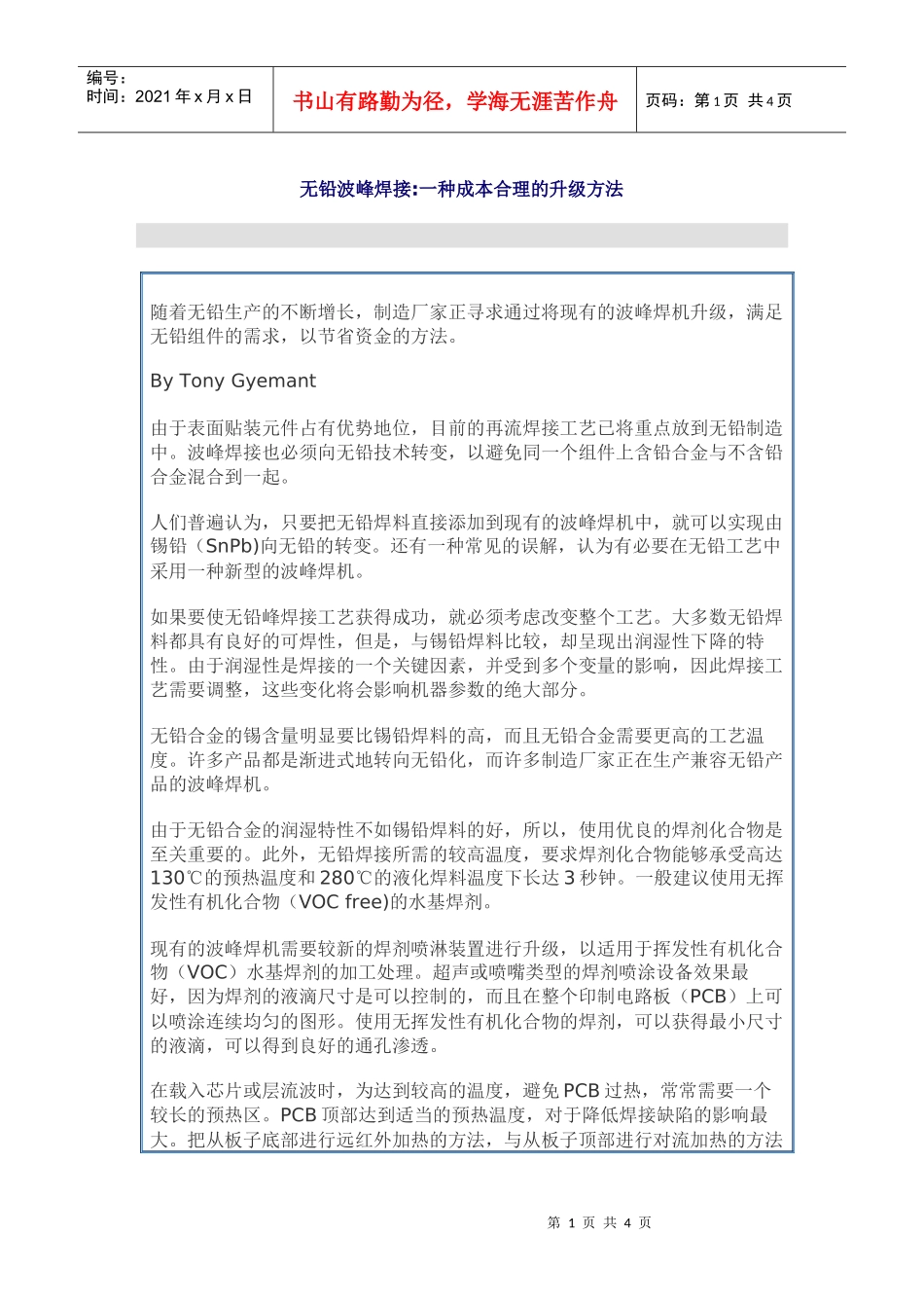 无铅波峰焊接一种成本合理的升级方法_第1页