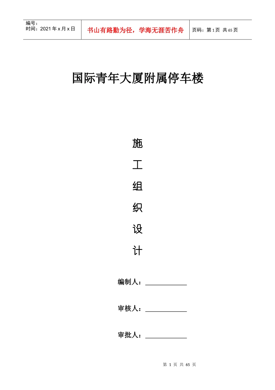 施工组织设计国际青年大厦_第1页