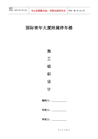 施工组织设计国际青年大厦