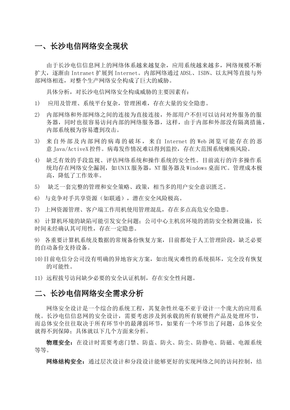 ××电信网络安全解决方案(1)_第3页