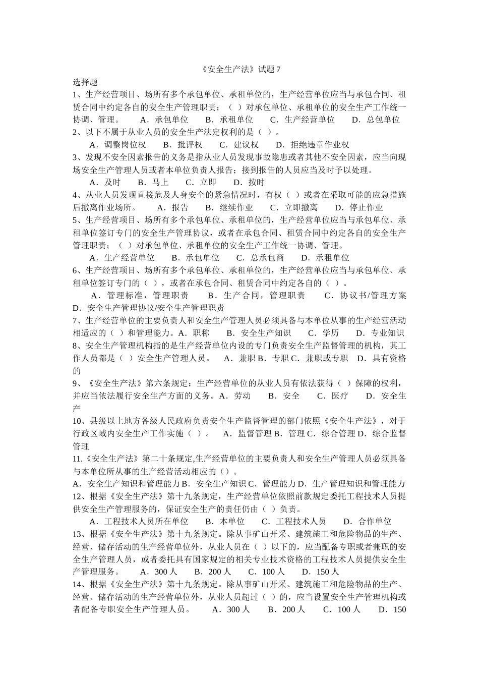 《安全生产法》试题7_第1页