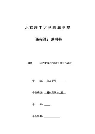 年产量6吨LDPE工艺设计书(最终定稿加页眉版)