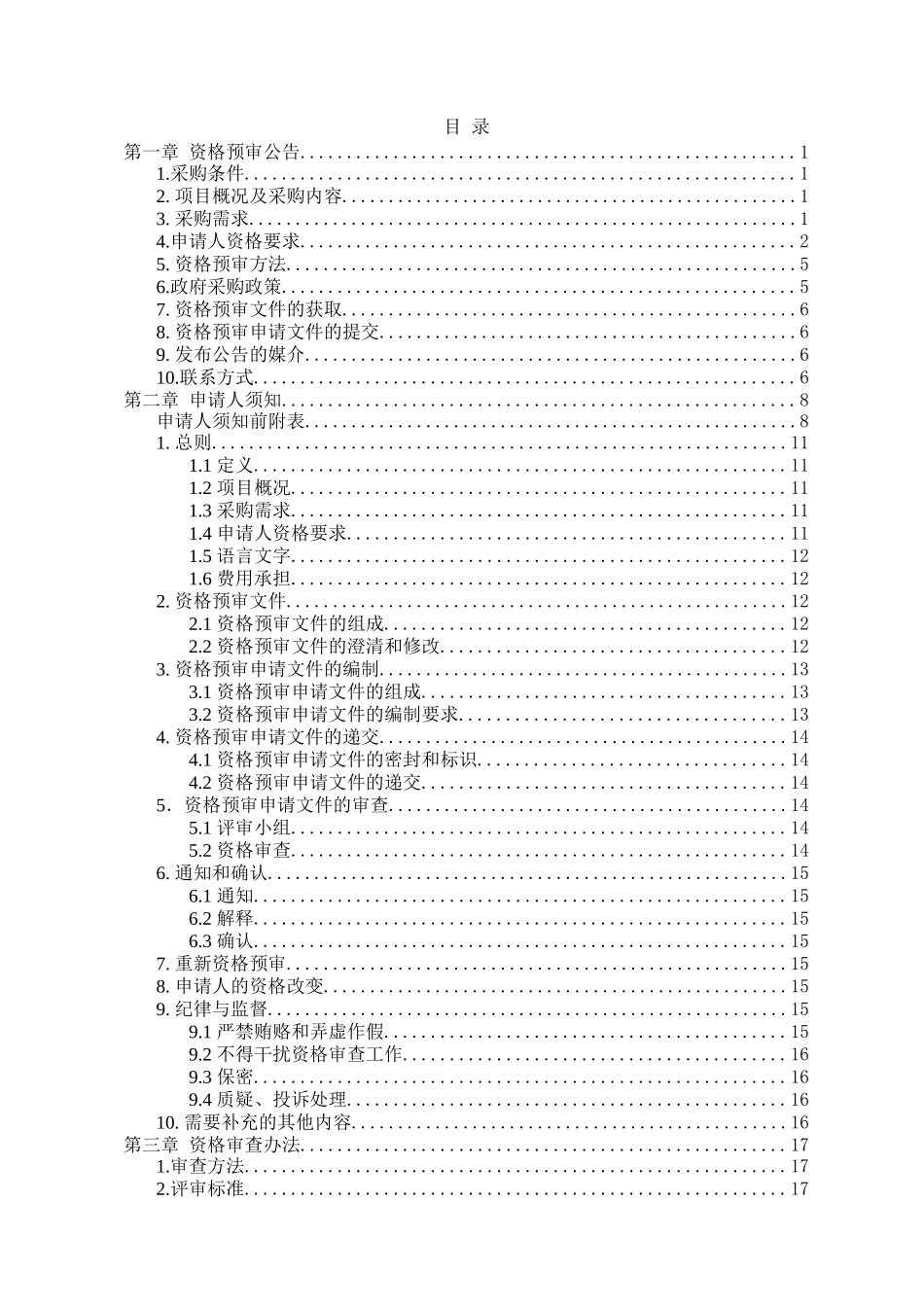 智慧城市建设ppp项目资格预审_第2页