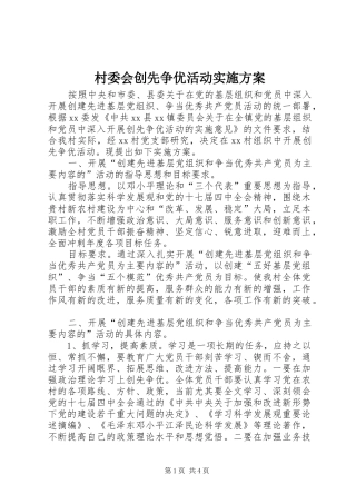 村委会创先争优活动方案