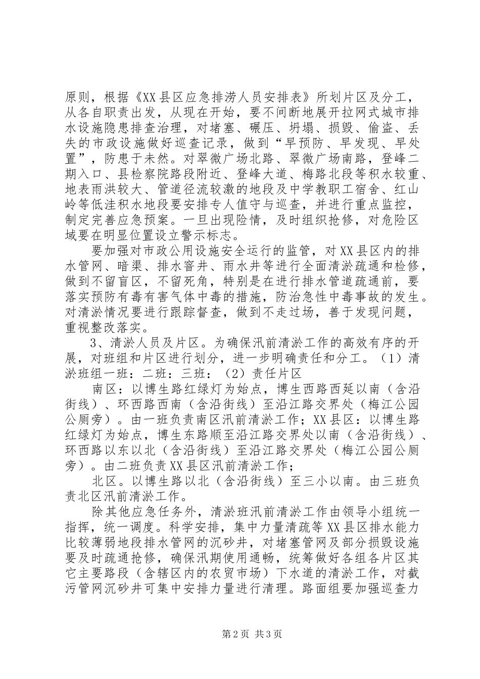 XX年排水设施清淤防涝方案_第2页