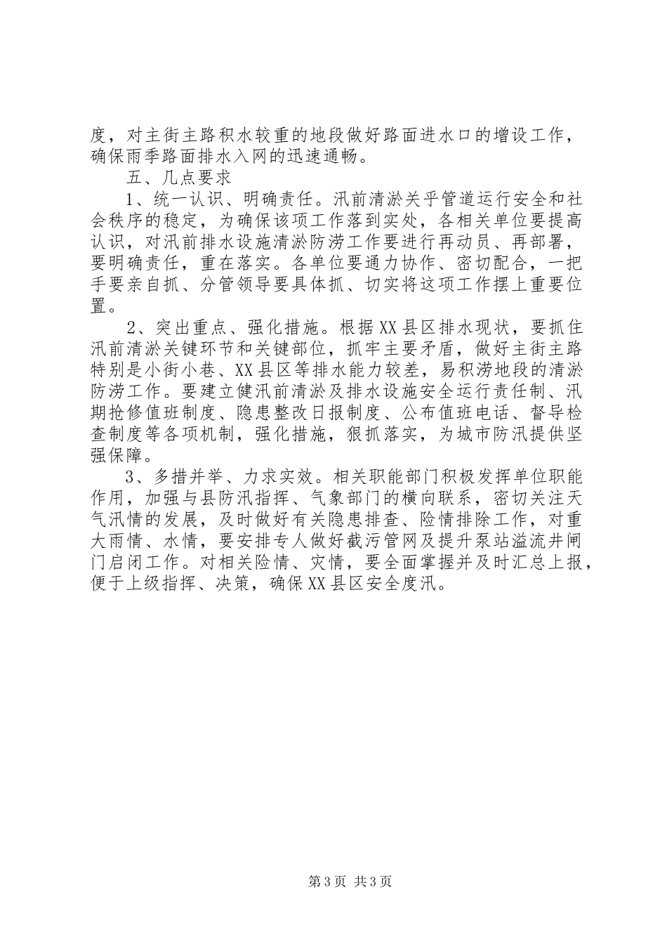 XX年排水设施清淤防涝方案_第3页