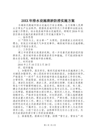 XX年排水设施清淤防涝方案