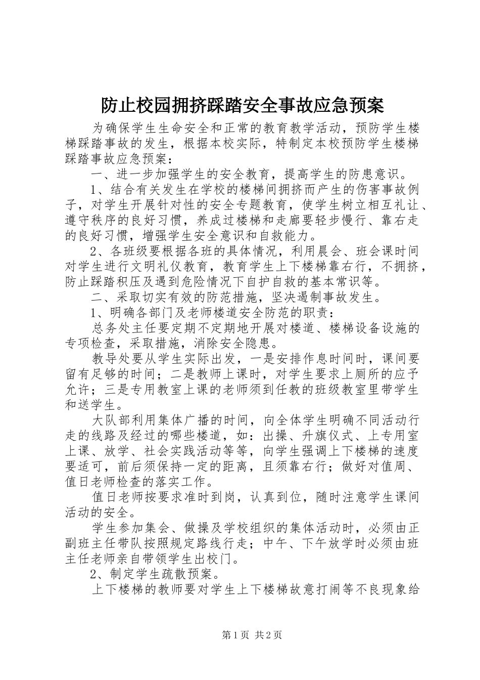 防止校园拥挤踩踏安全事故应急处理预案_第1页