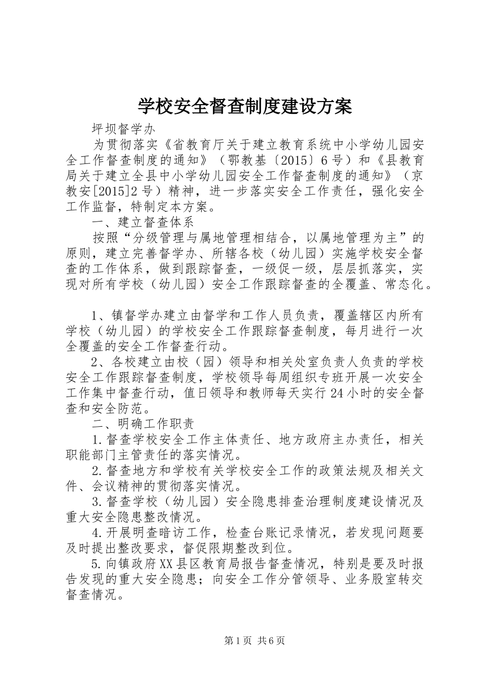 学校安全督查制度建设实施方案_第1页