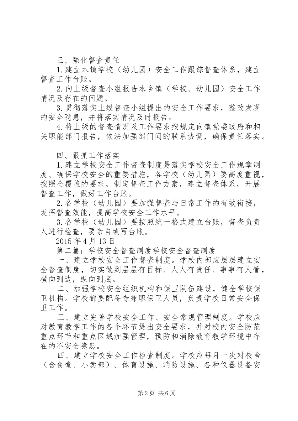 学校安全督查制度建设实施方案_第2页