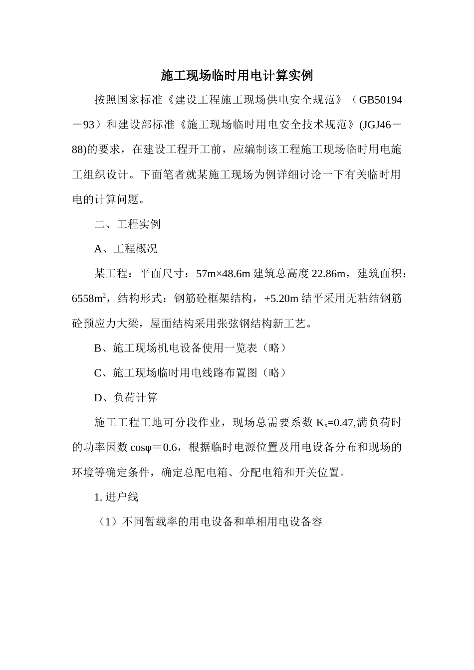 施工现场临时用电计算实例_第1页