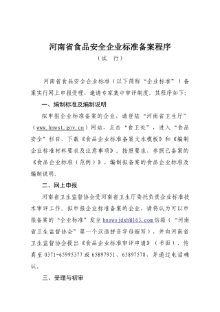 河南省食品安全企业标准备案程序