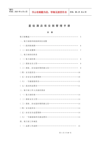 星级酒店保安部管理手册(91P)