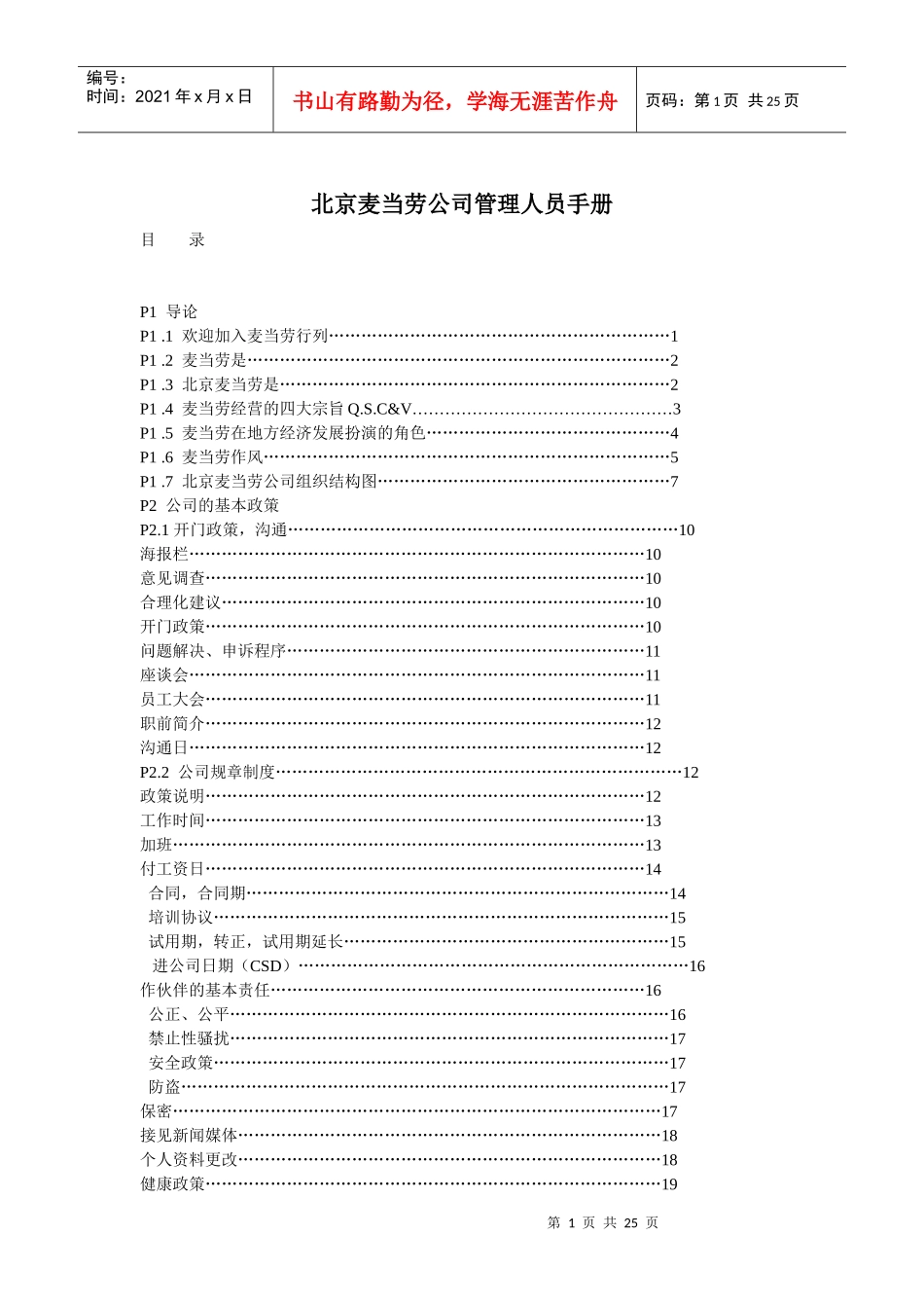 更新商业-麦当劳公司人力资源管理资料_第1页