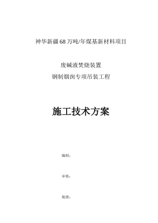 废碱液焚烧装置钢制烟囱专项吊装工程施工技术方案