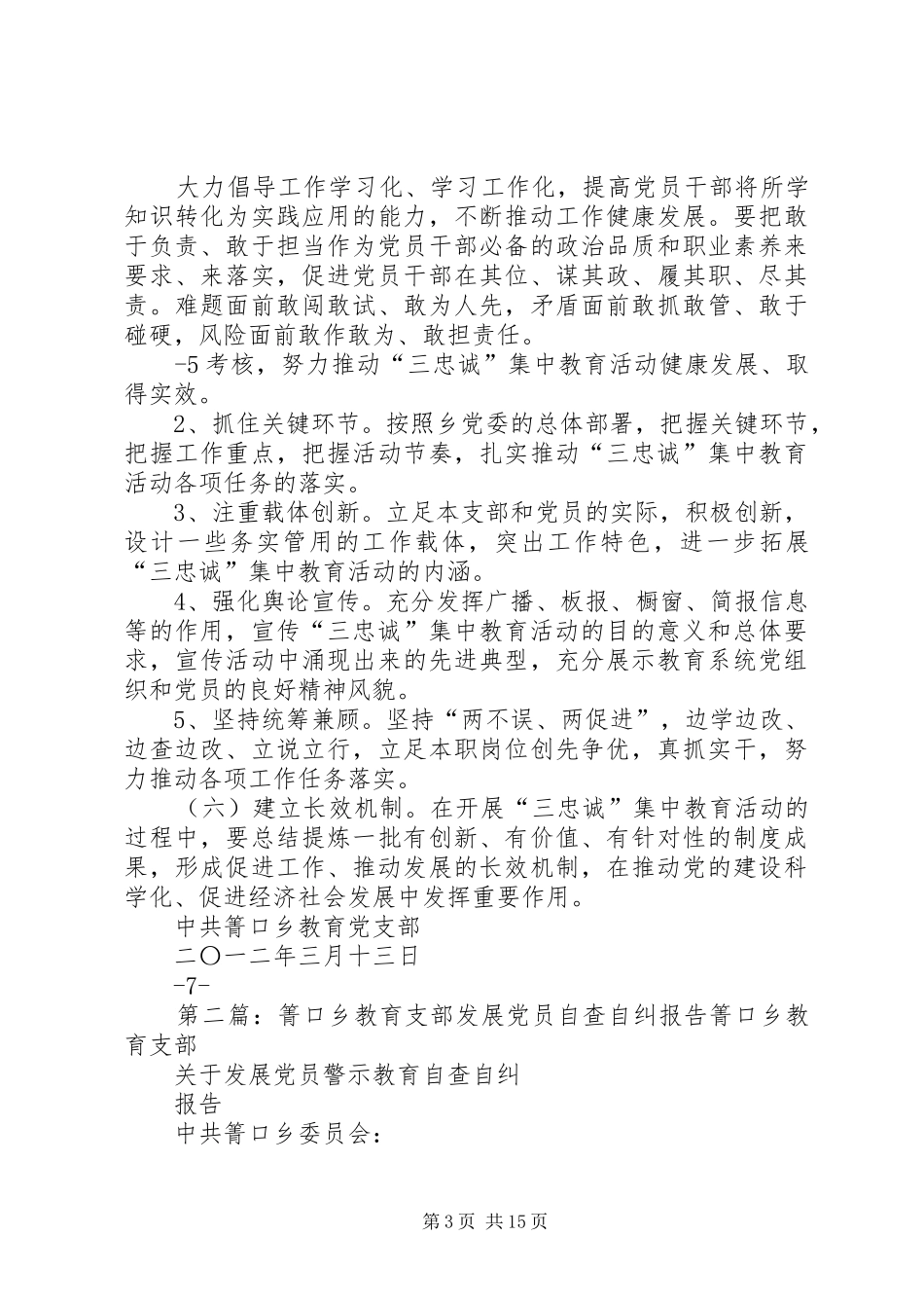箐口乡教育支部三忠诚活动实施方案_第3页