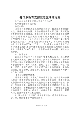 箐口乡教育支部三忠诚活动实施方案