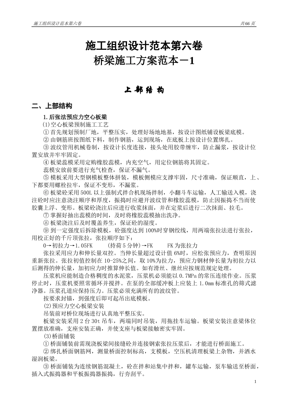 施工组织设计范本(第六卷)(桥梁施工方案范本-1、-2)_第1页