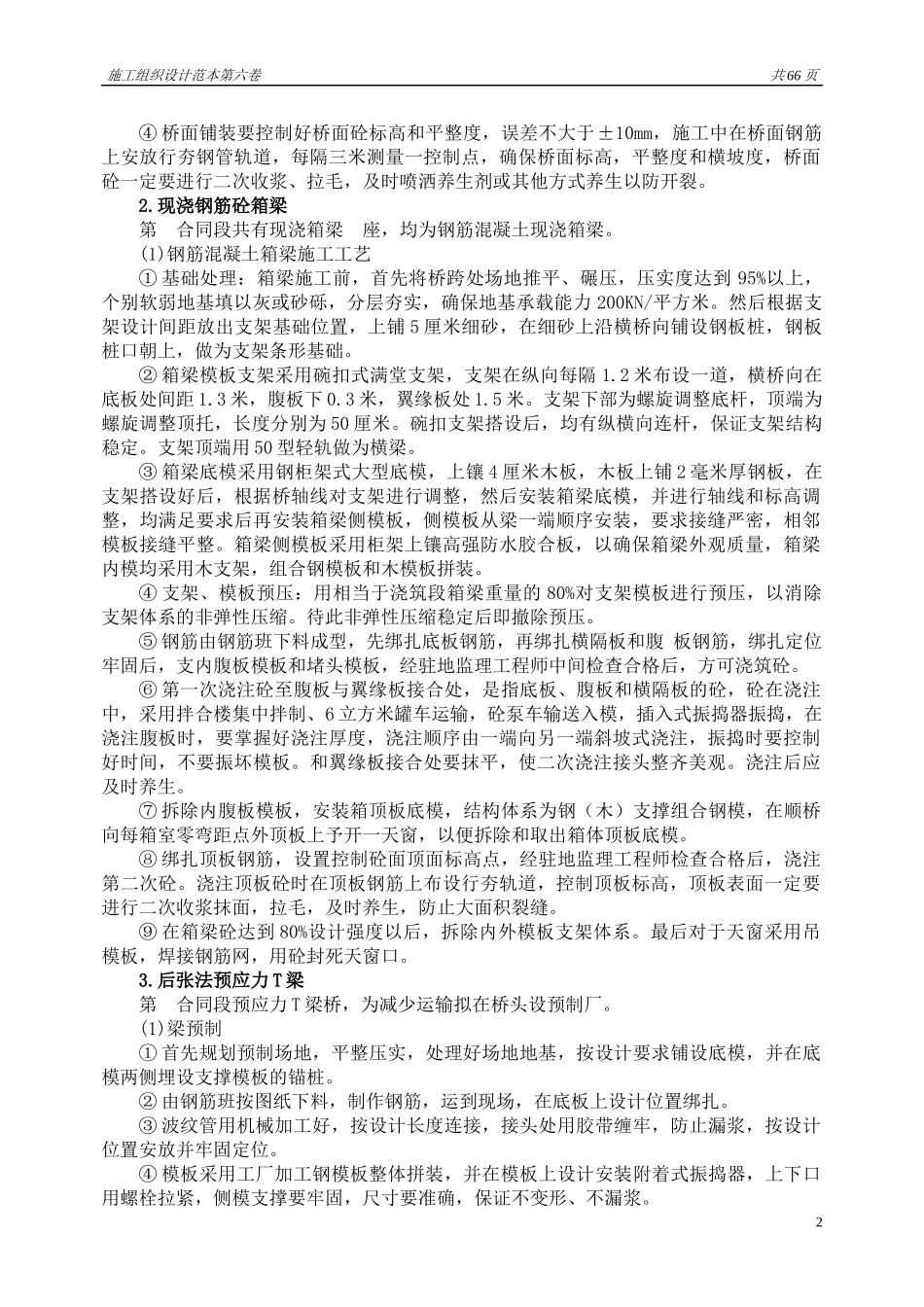 施工组织设计范本(第六卷)(桥梁施工方案范本-1、-2)_第2页