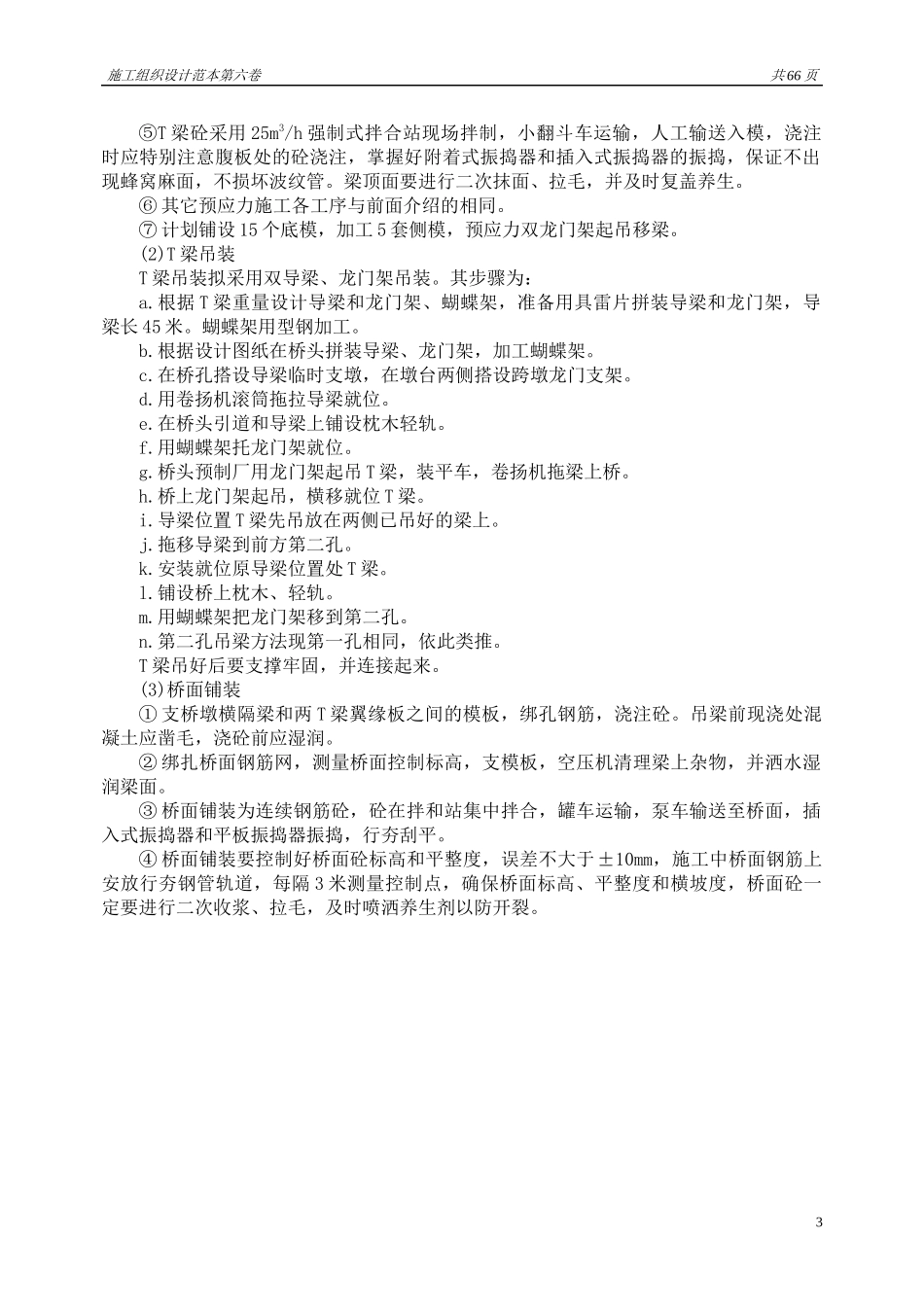 施工组织设计范本(第六卷)(桥梁施工方案范本-1、-2)_第3页