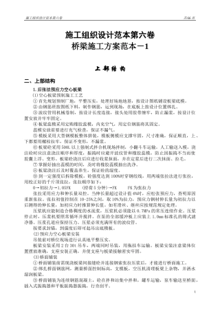 施工组织设计范本(第六卷)(桥梁施工方案范本-1、-2)