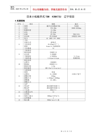 日本小松敞开式TBMKOMATSU项目管理知识分析