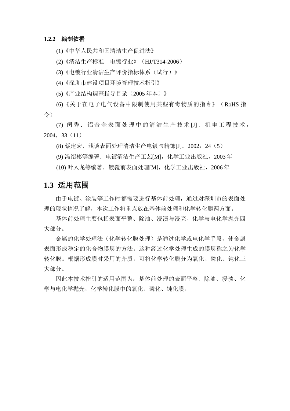 清洁生产技术指引--深圳市表面处理_第3页