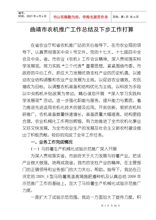 曲靖市农机推广工作总结及下步工作打算