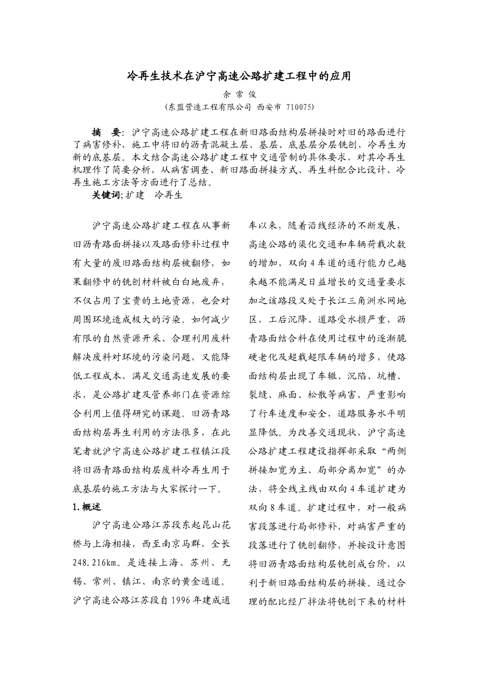 冷再生技术在沪宁高速公路扩建工程中的应用_第1页