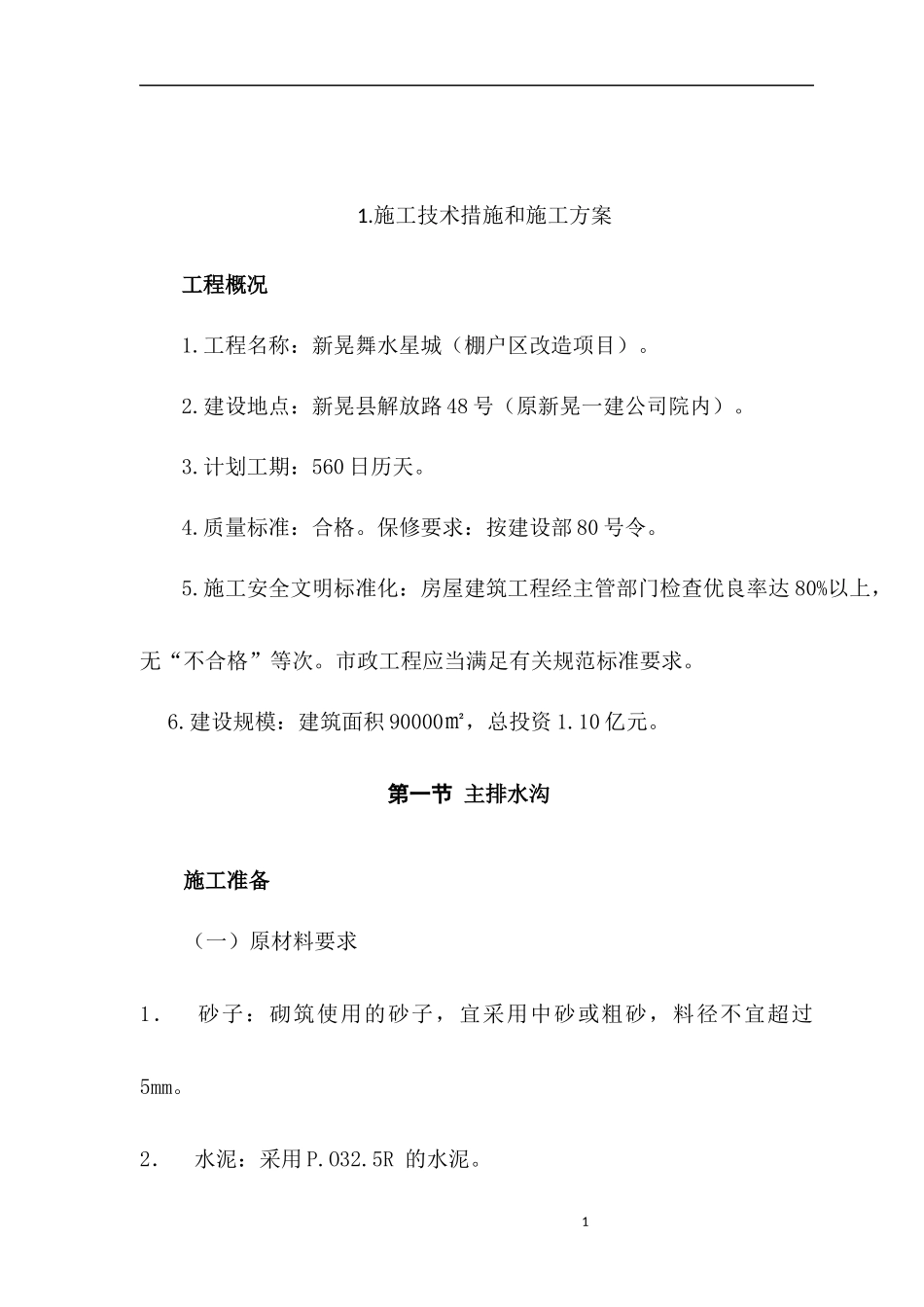 星晃舞水星城18标段施工组织设计_第3页