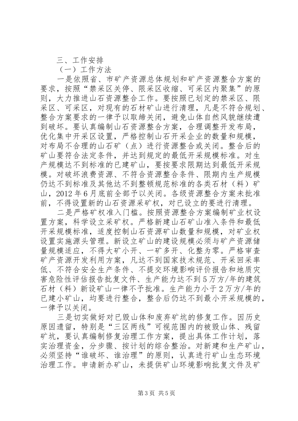 山石资源整治行动实施方案_第3页