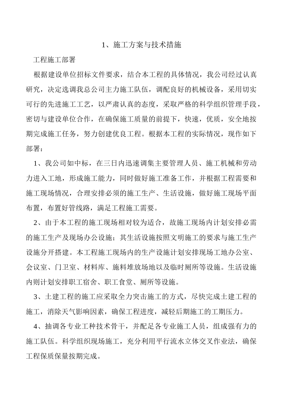 施工方案与技术措施（32页）_第1页