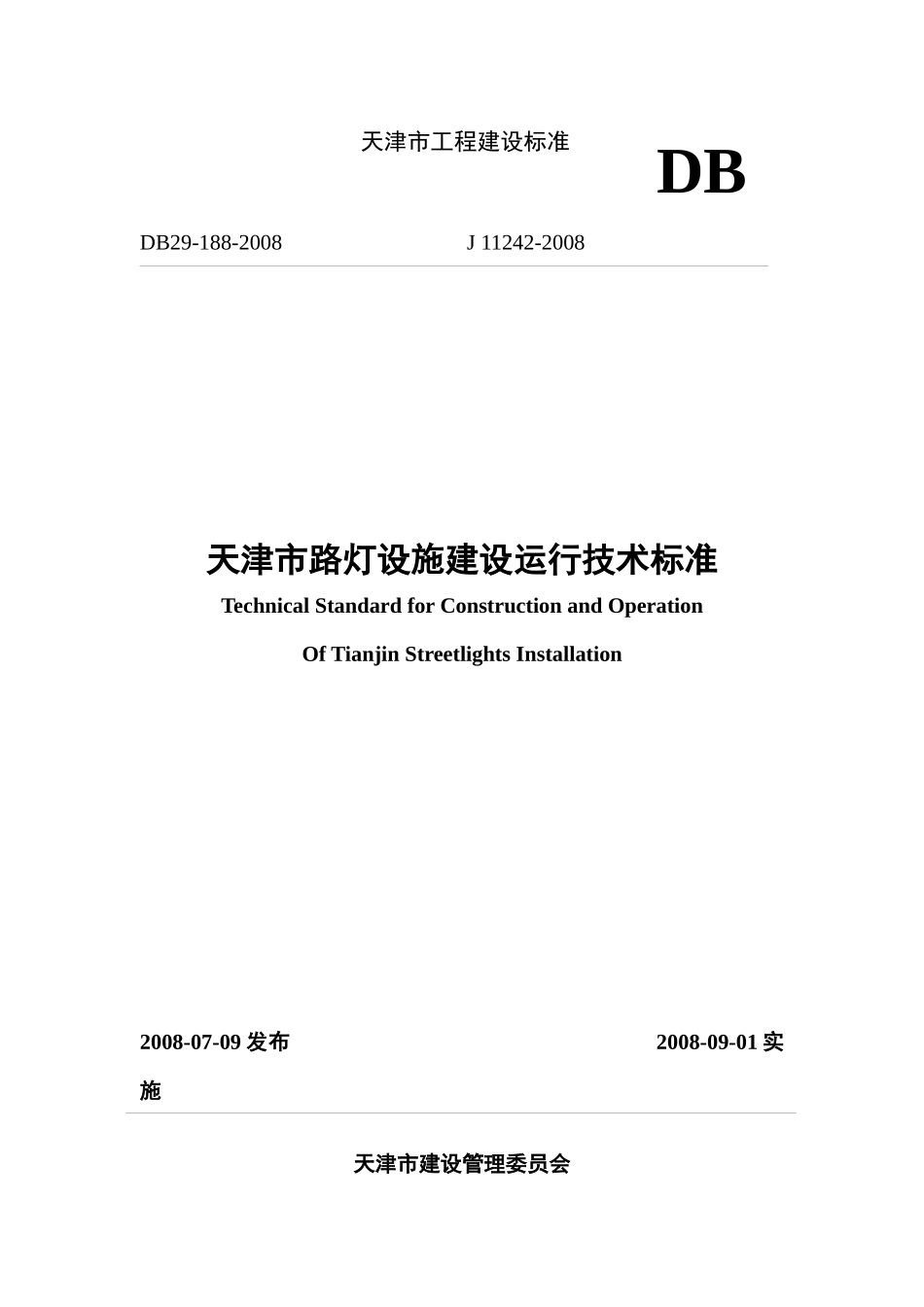 天津市路灯设施建设运行技术标准_第1页