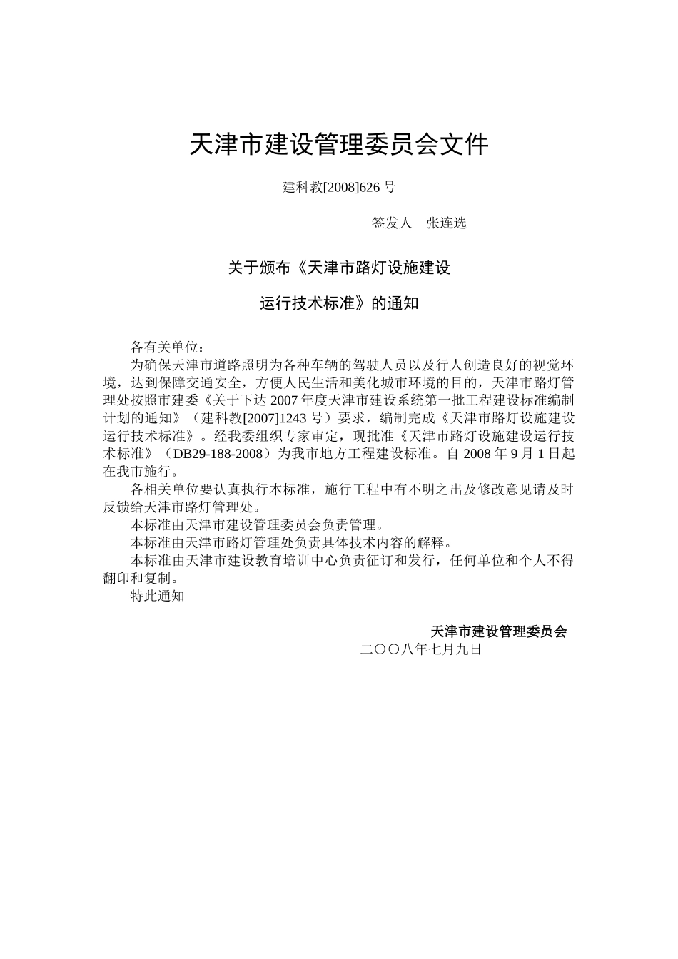 天津市路灯设施建设运行技术标准_第2页