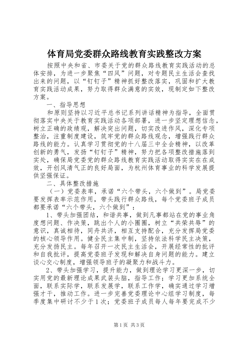 体育局党委群众路线教育实践整改实施方案_第1页
